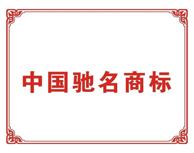 認定馳名商標(biāo)