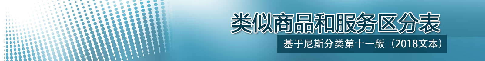 尼斯分類表2017文本,類似商品和服務區(qū)分表