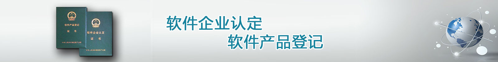 知識產權代理,雙軟認證,軟件產品登記,軟件企業(yè)認證