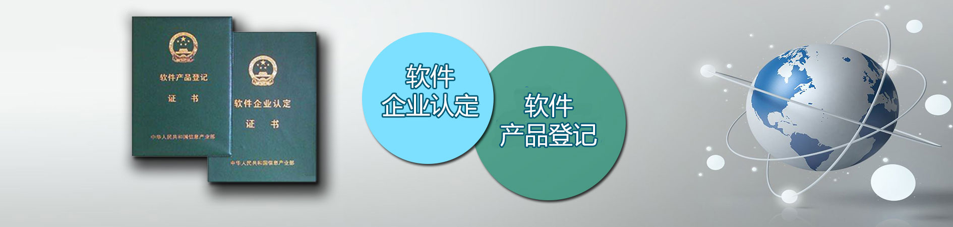 高新企業(yè)認(rèn)定,雙軟認(rèn)證